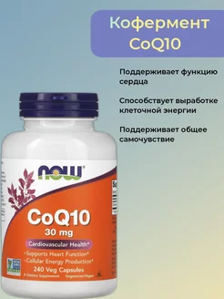 Коэнзим CoQ10, 30 мг, 240 растительных капсул