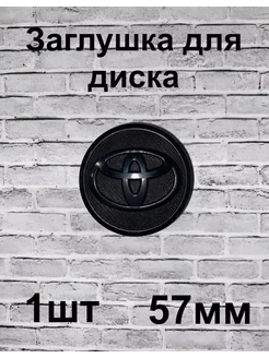 Заглушки дисков Toyota 57мм d (1 шт.),черный цв