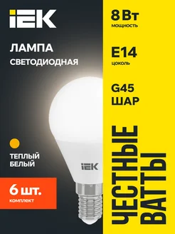 Лампочки светодиодные LED ALFA G45 шар 8Вт 3000К E14 (6шт)