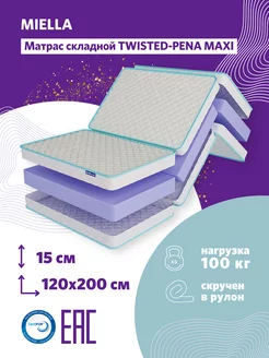 Матрас 120х200 складной гостевой Twisted-Pena Maxi