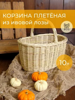 Корзина плетеная из ивовой лозы 10 литров грибная