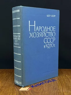 Народное хозяйство СССР в 1970 г