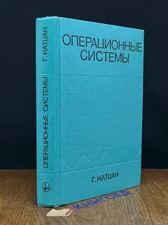 Операционные системы