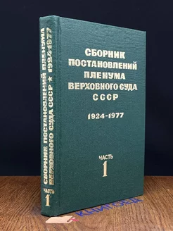 Сборник постановлений пленума верховного суда СССР. Часть 1