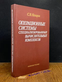 Операционные системы спец. вычислительных комплексов