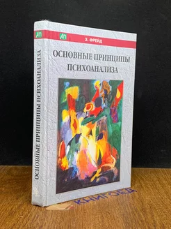 Основные принципы психоанализа