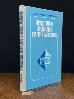 Нравственное воспитание старшеклассников