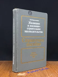 Жилищное и жилищно-строительное законодательство