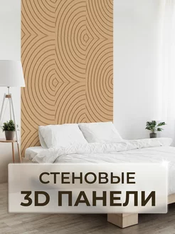 Стеновые панели 3D мдф