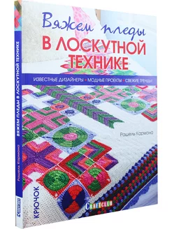 Вяжем пледы в лоскутной технике