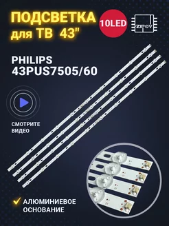 Подсветка для ТВ Philips 43PUS7505 60 43PUS7505