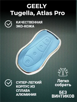 Чехол брелок для ключей Geely Tugella, Atlas Pro