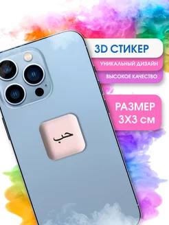 3D стикеры наклейки Сабр