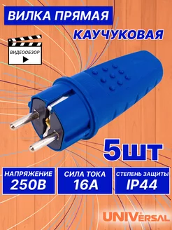 Прямая вилка с заземлением каучук 5 шт