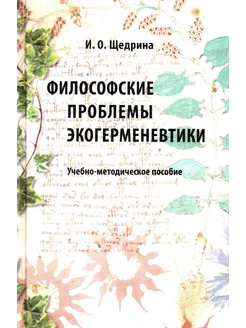 Философские проблемы экогерменевтики Учебно-методическо