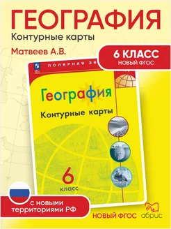 География. Полярная звезда. Контурные карты. 6 класс ФГОС