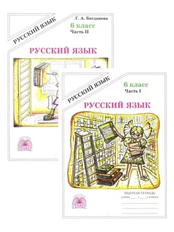 Русский язык Рабочая тетрадь 6 класс Комплект Богданова