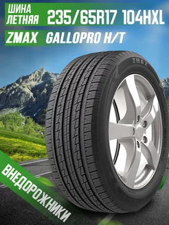 Шины летние 235 65R17 104H GALLOPRO HT