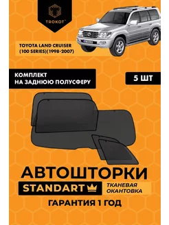 Каркасные автошторки STANDART для Toyota Land Cruiser 100