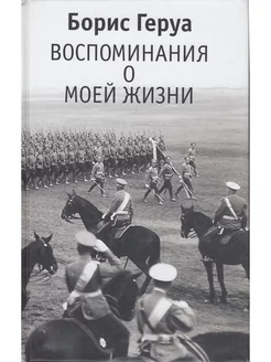 Борис Геруа. Воспоминания о моей жизни