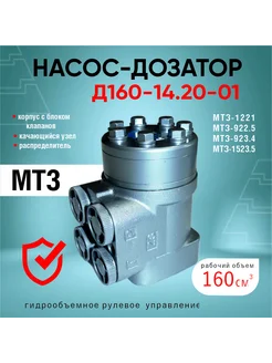 Насос-дозатор Д160-14 20-01 (МТЗ-1221 160СМ3)