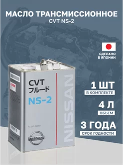 Масло трансмиссионное синтетическое Nissan "CVT NS-2" 4л