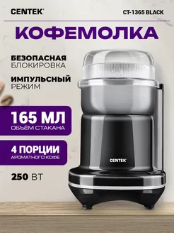 Электрическая кофемолка CT-1365 Black