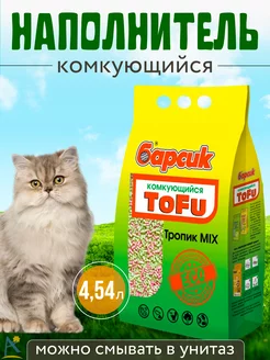 Комкующийся наполнитель тофу для кошек 4,54 л