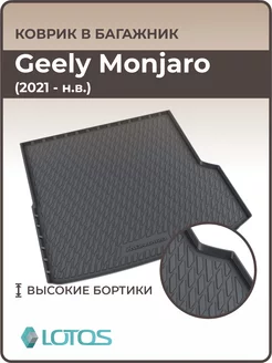 Коврики в багажник Geely Monjaro 2021 – н.в