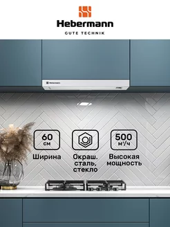 Кухонная вытяжка встраиваемая 60 см HBFH 60.2 W