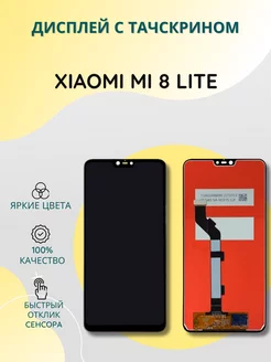 Дисплей с тачскрином для Xiaomi Mi 8 Lite