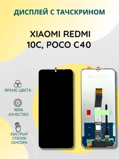 Дисплей с тачскрином для Xiaomi Redmi 10C