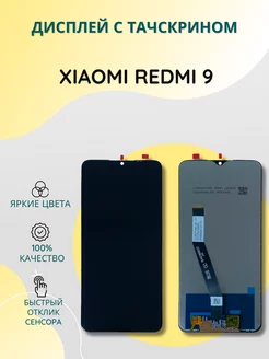 Дисплей с тачскрином для Xiaomi Redmi 9