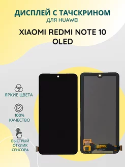 Дисплей с тачскрином Xiaomi Redmi Note 10 OLED