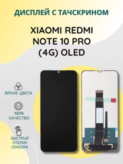 Дисплей с тачскрином для Xiaomi Redmi Note 10 Pro (4G) OLED