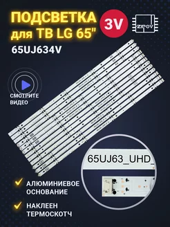 Подсветка для ТВ LG 65UJ634V 65UJ634V-ZD