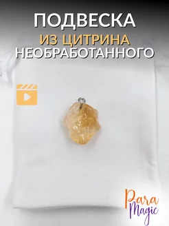 Подвеска из натурального Цитрина