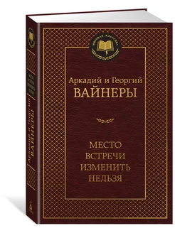 Место встречи изменить нельзя