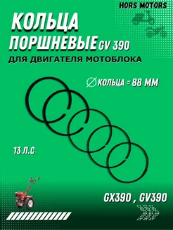 Кольца поршневые GV 390,188F,GX390