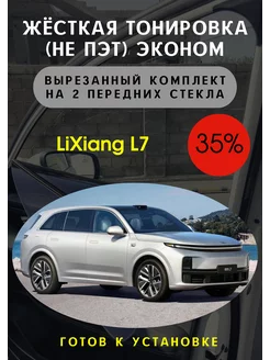 Жесткая съемная тонировка инфинити Ли 7 35%