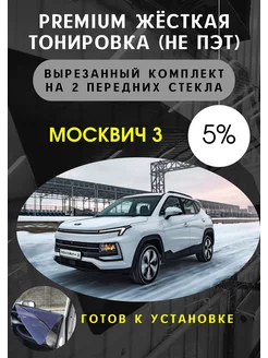 Premium качества жесткая тонировка инфинити Москвич 3 5%