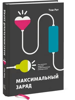 Максимальный заряд. Как наполнить энергией жизнь Рат Том