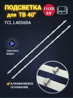 Подсветка для ТВ TCL L40S60A