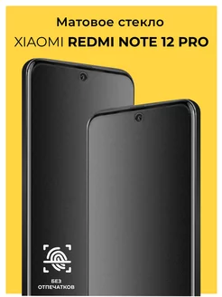 Защитное матовое стекло на Xiaomi Redmi Note 12 Pro