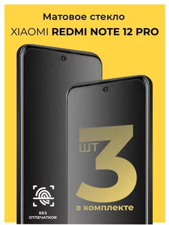 Защитное матовое стекло на Xiaomi Redmi Note 12 Pro