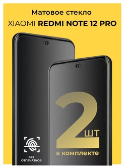 Защитное матовое стекло на Xiaomi Redmi Note 12 Pro