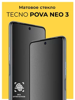 Защитное матовое стекло на Tecno Pova Neo 3