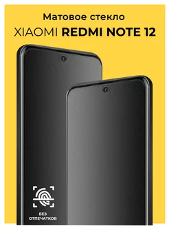 Защитное матовое стекло на Xiaomi Redmi Note 12