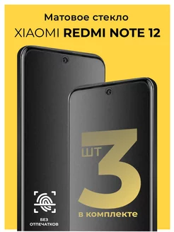 Защитное матовое стекло на Xiaomi Redmi Note 12