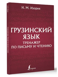 Грузинский язык. Тренажер по письму и чтению